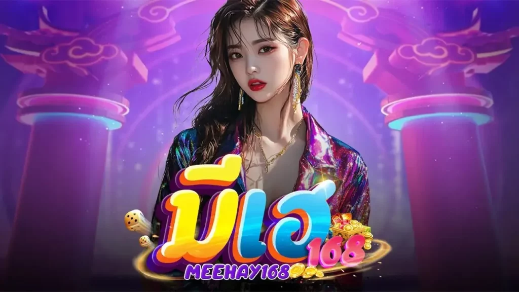 มี เฮ สล็อต