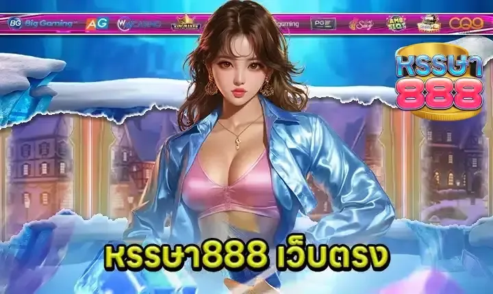 หรรษา สล็อต
