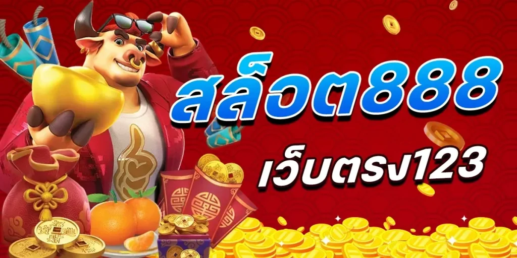 สล็อต 888 เว็บตรง ไม่ผ่านเอเย่นต์ ไม่มี ขั้น ต่ํา