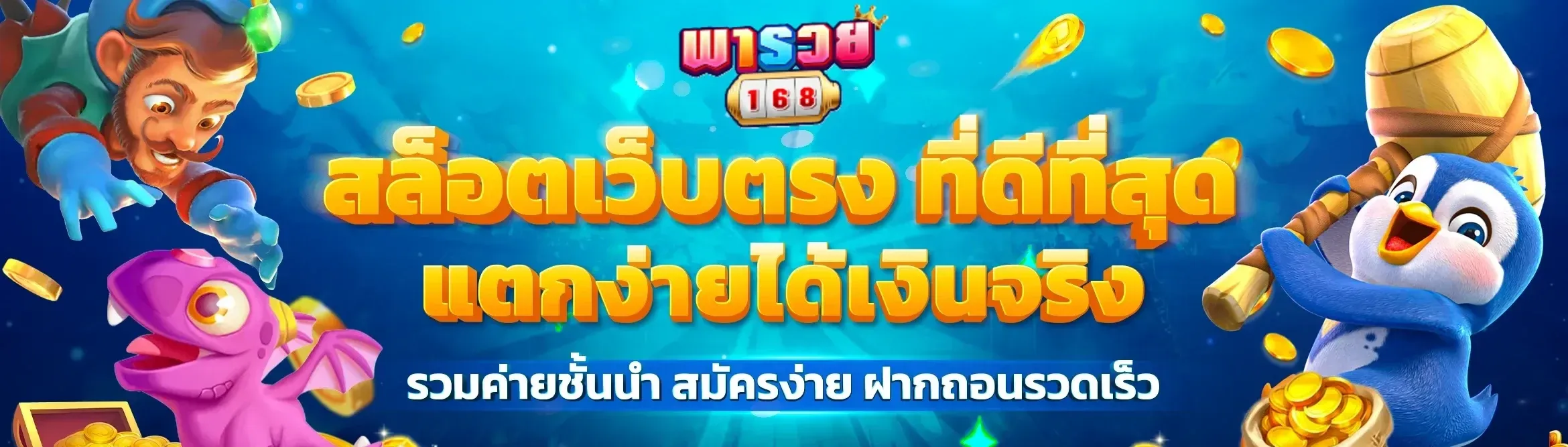 พา รวย 168 สล็อต