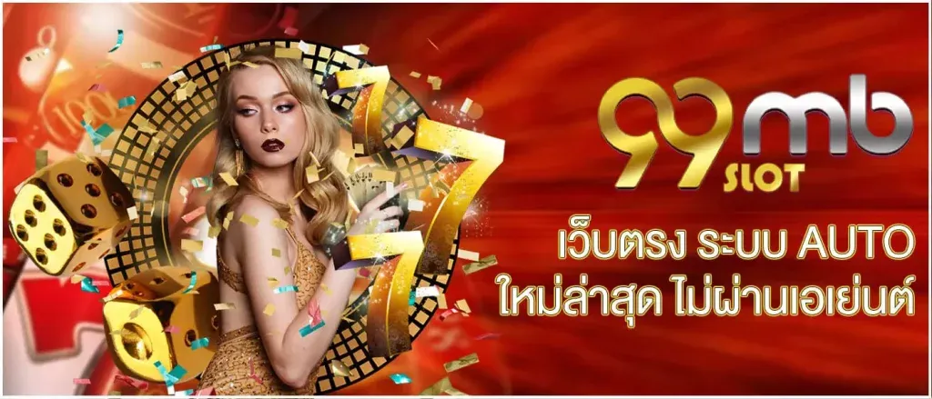 99mb สล็อต เว็บ ตรง