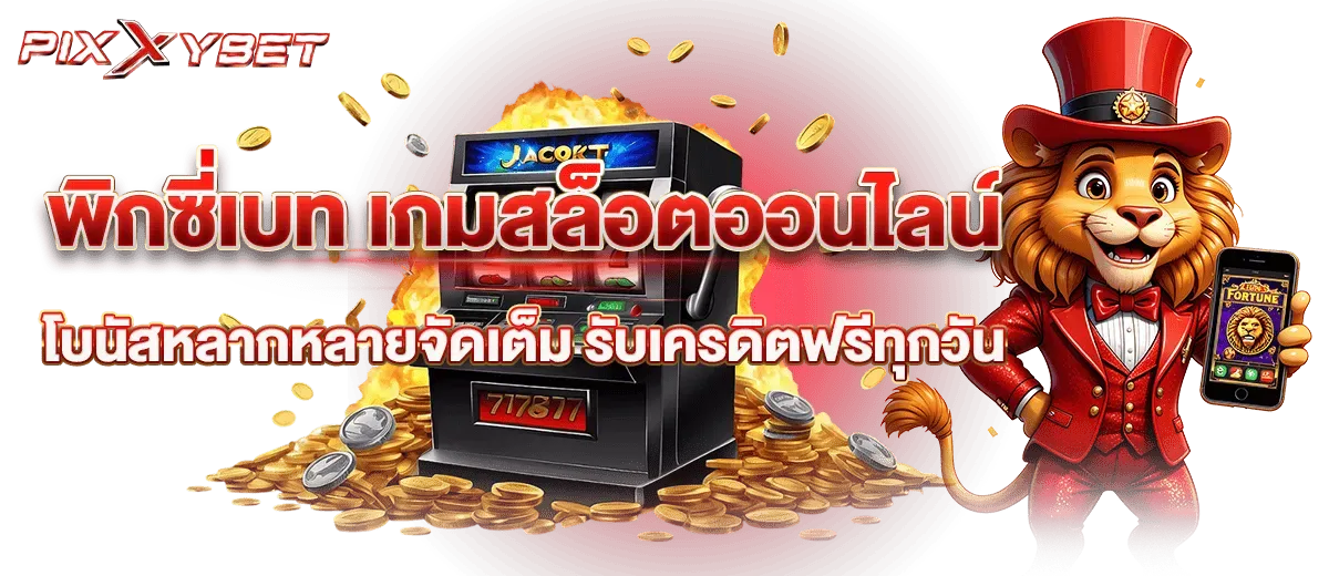 พิ ก ซี่ สล็อต