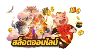 หมูเด้ง สล็อต วอเลท
